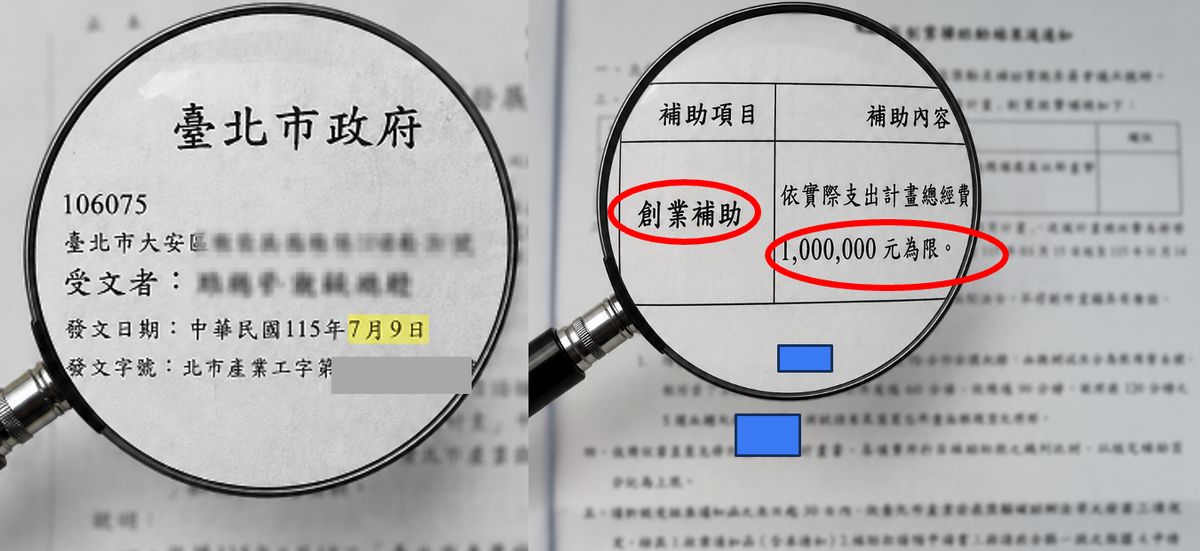 臺北市政府產業發展創業補助核准函，創業補助上限 100 萬元（已去識別化）