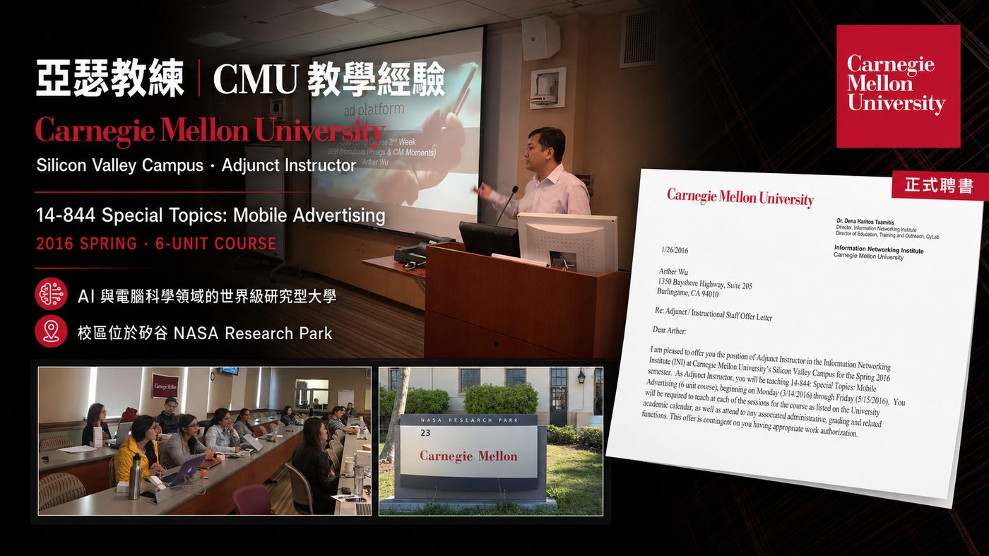 亞瑟教練 CMU 教學經驗：14-844 Mobile Advertising 課程、矽谷校區、正式聘書
