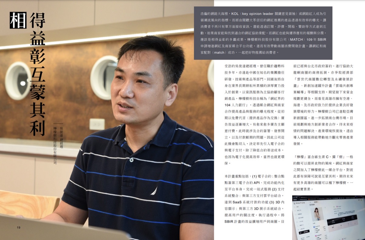 政府刊物專訪：檸檬樹科技 MATCH 平台