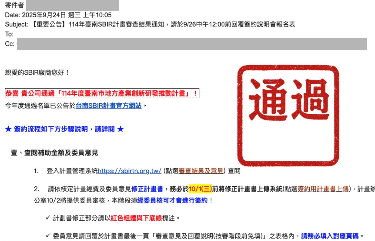 學員過案：台南市 SBIR 通過通知（去識別化）