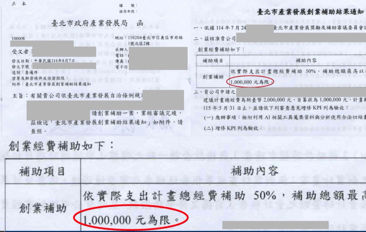 學員過案：台北市創業補助 100 萬核准公文（去識別化）
